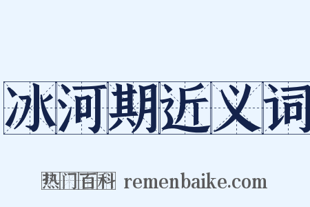 冰河期近义词是什么意思的图片